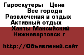 Гироскутеры › Цена ­ 6 777 - Все города Развлечения и отдых » Активный отдых   . Ханты-Мансийский,Нижневартовск г.